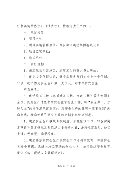 公司安全生产及消防目标责任书.docx