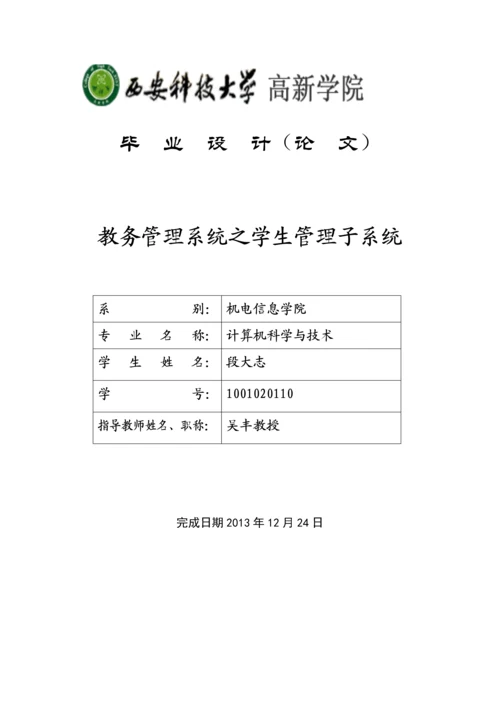 教务管理系统之学生管理系统-毕业设计论文.docx