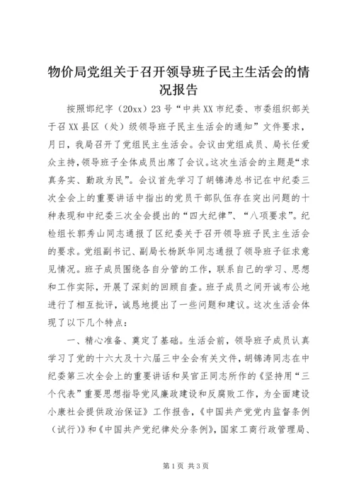 物价局党组关于召开领导班子民主生活会的情况报告 (6).docx