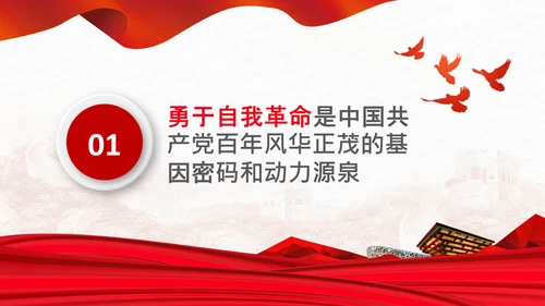 学习坚持自我革命十个坚持党课党支部PPT课件