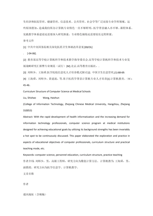 医学院校计算机专业课程综合体系构建的探索与实践.docx