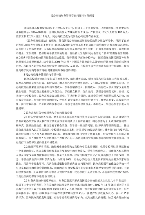 民办高校财务管理存在问题打对策探讨