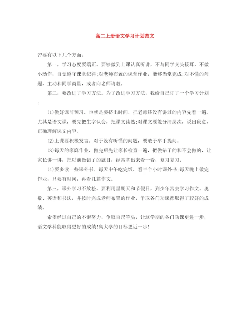 精编之高二上册语文学习计划范文.docx