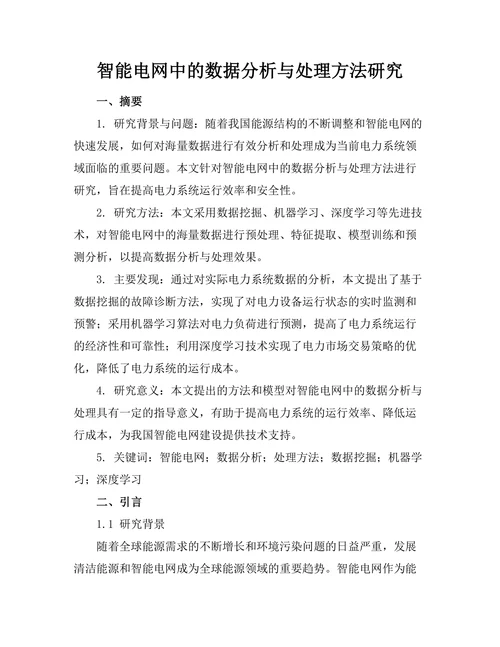 智能电网中的数据分析与处理方法研究