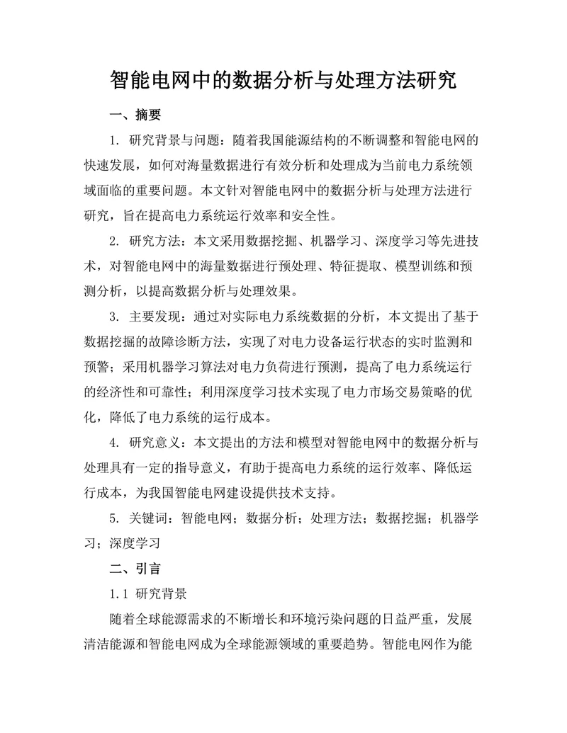 智能电网中的数据分析与处理方法研究