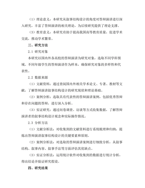答辩演讲中的叙事结构设计