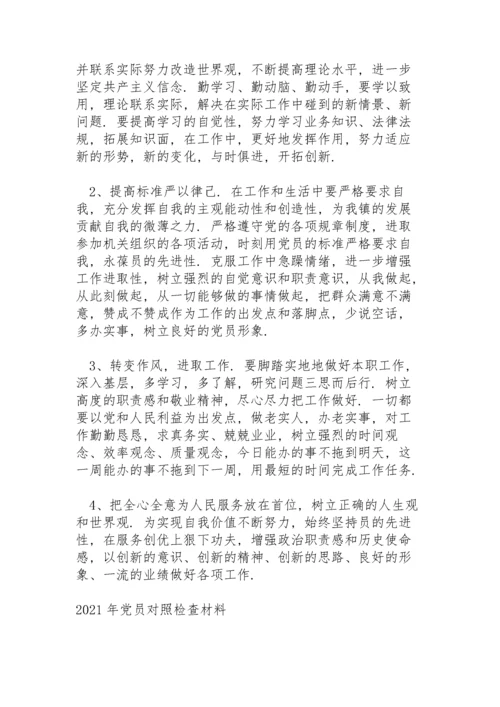 2021年党员对照检查材料.docx