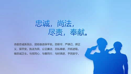 忠诚正义秉公执法公安警察动态PPT