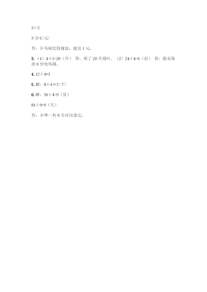 人教版二年级下册数学第二单元-表内除法(一)-测试卷【培优A卷】.docx