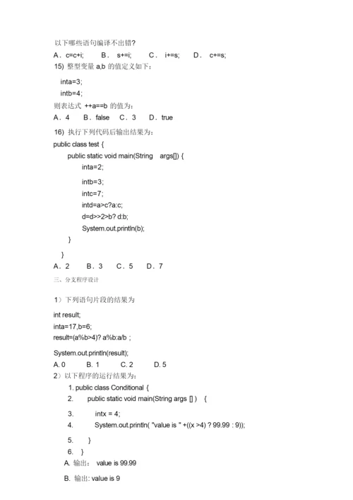 Java基础练习题 附答案.docx