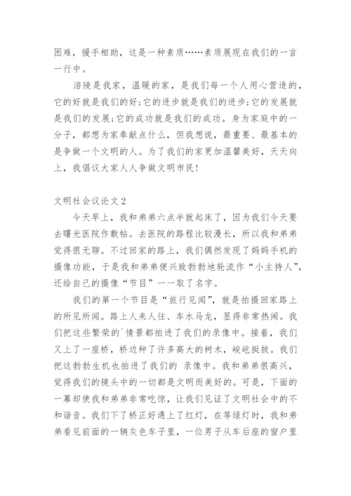 文明社会议论文.docx