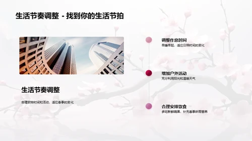春季气候与生活指南