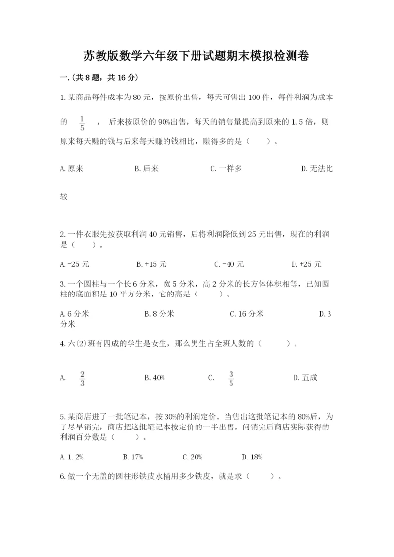 苏教版数学六年级下册试题期末模拟检测卷（精选题）.docx