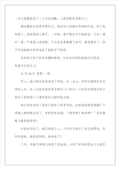 2022秋游日记范文15篇