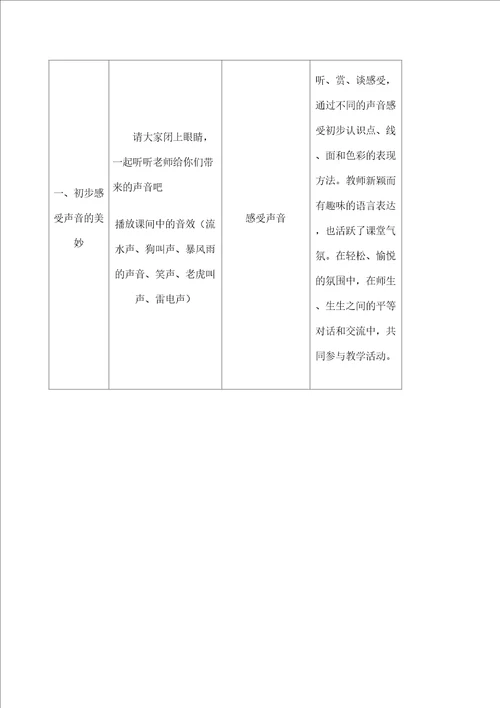 感受声音教案表格