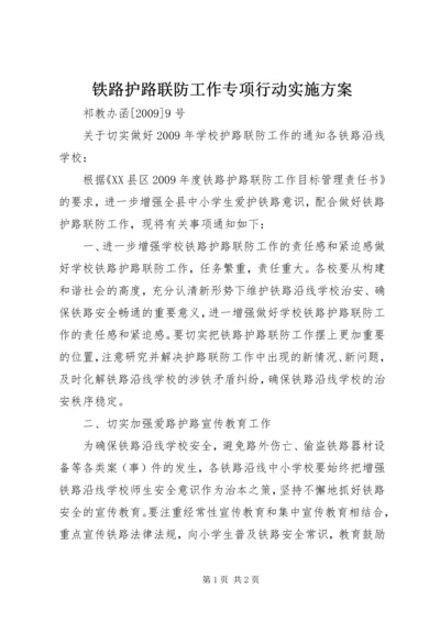 铁路护路联防工作专项行动实施方案 (2).docx