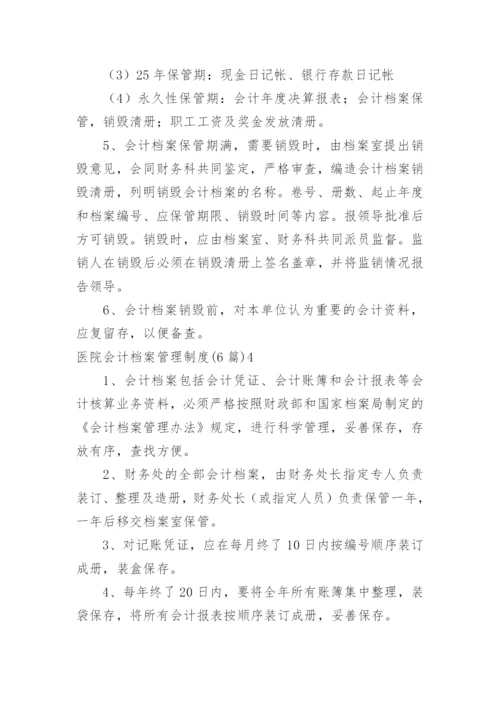 医院会计档案管理制度.docx