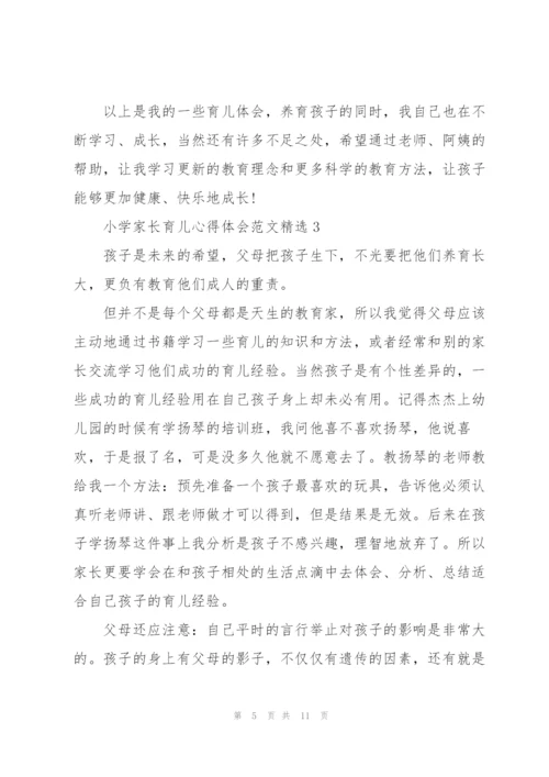 小学家长育儿心得体会范文5篇.docx