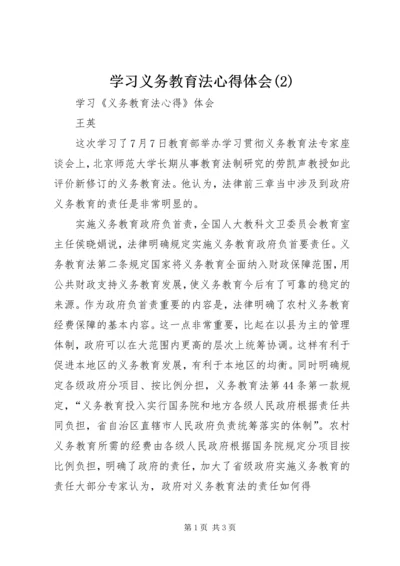 学习义务教育法心得体会(4).docx