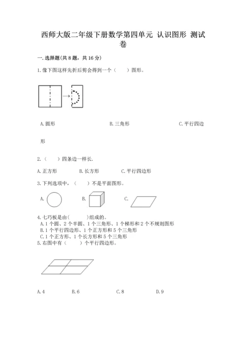西师大版二年级下册数学第四单元 认识图形 测试卷【巩固】.docx