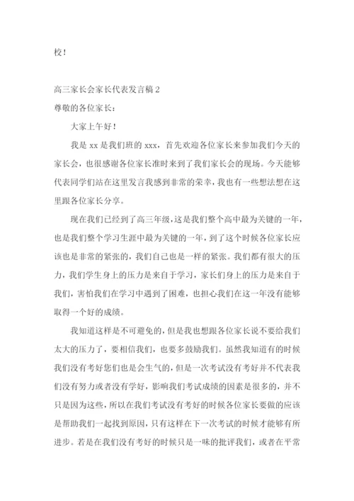 高三家长会家长代表发言稿(15篇).docx