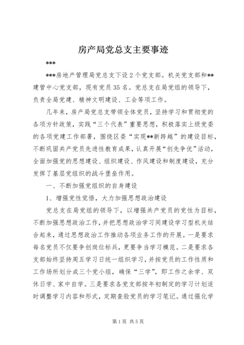 房产局党总支主要事迹.docx