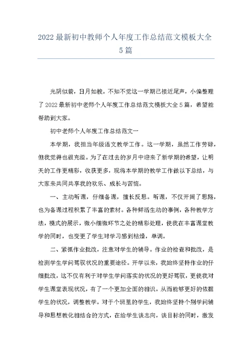 2022最新初中教师个人年度工作总结范文模板大全5篇