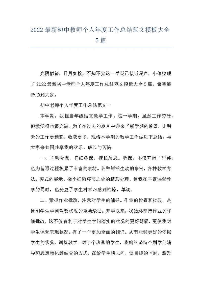 2022最新初中教师个人年度工作总结范文模板大全5篇