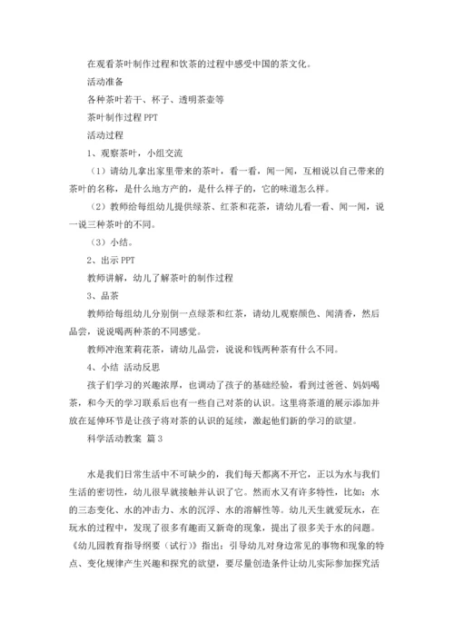 关于科学活动教案4篇.docx