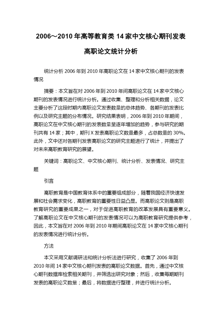 2006～2010年高等教育类14家中文核心期刊发表高职论文统计分析.docx