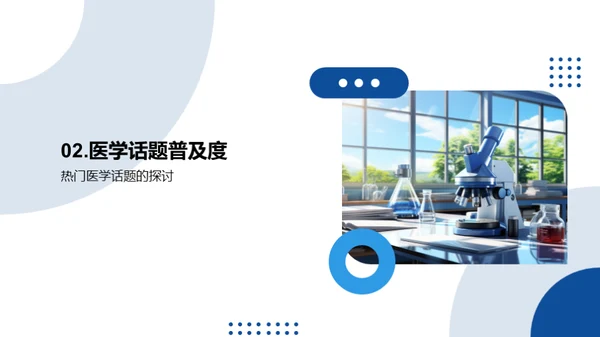 医学知识普及之道