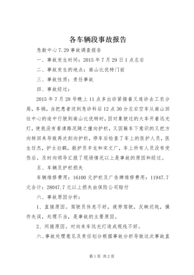 各车辆段事故报告 (2).docx