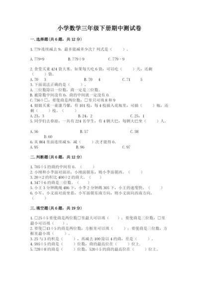 小学数学三年级下册期中测试卷ab卷.docx