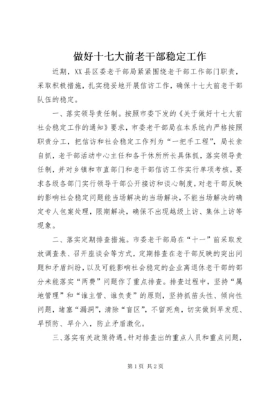 做好十七大前老干部稳定工作.docx