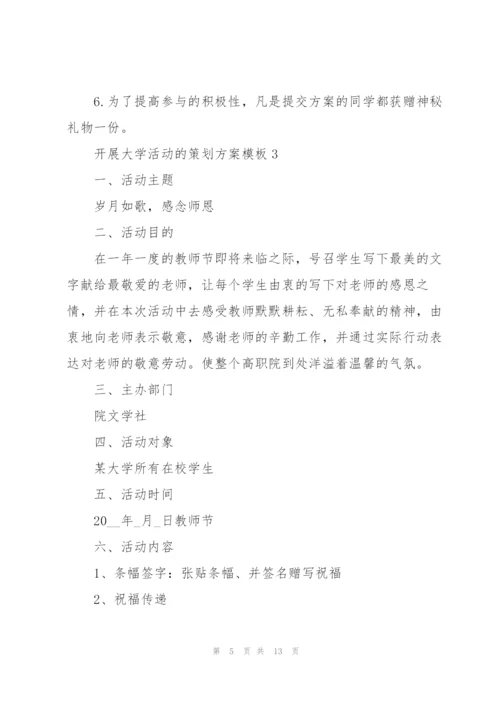 开展大学活动的策划方案模板.docx