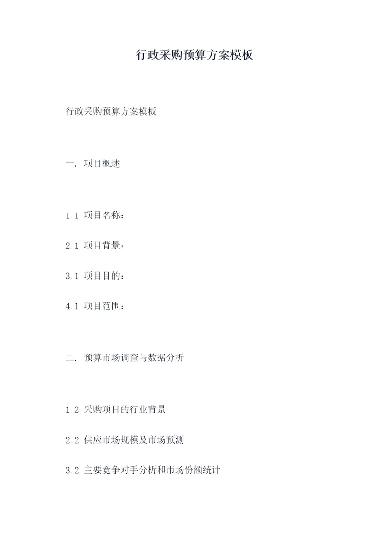 行政采购预算方案模板