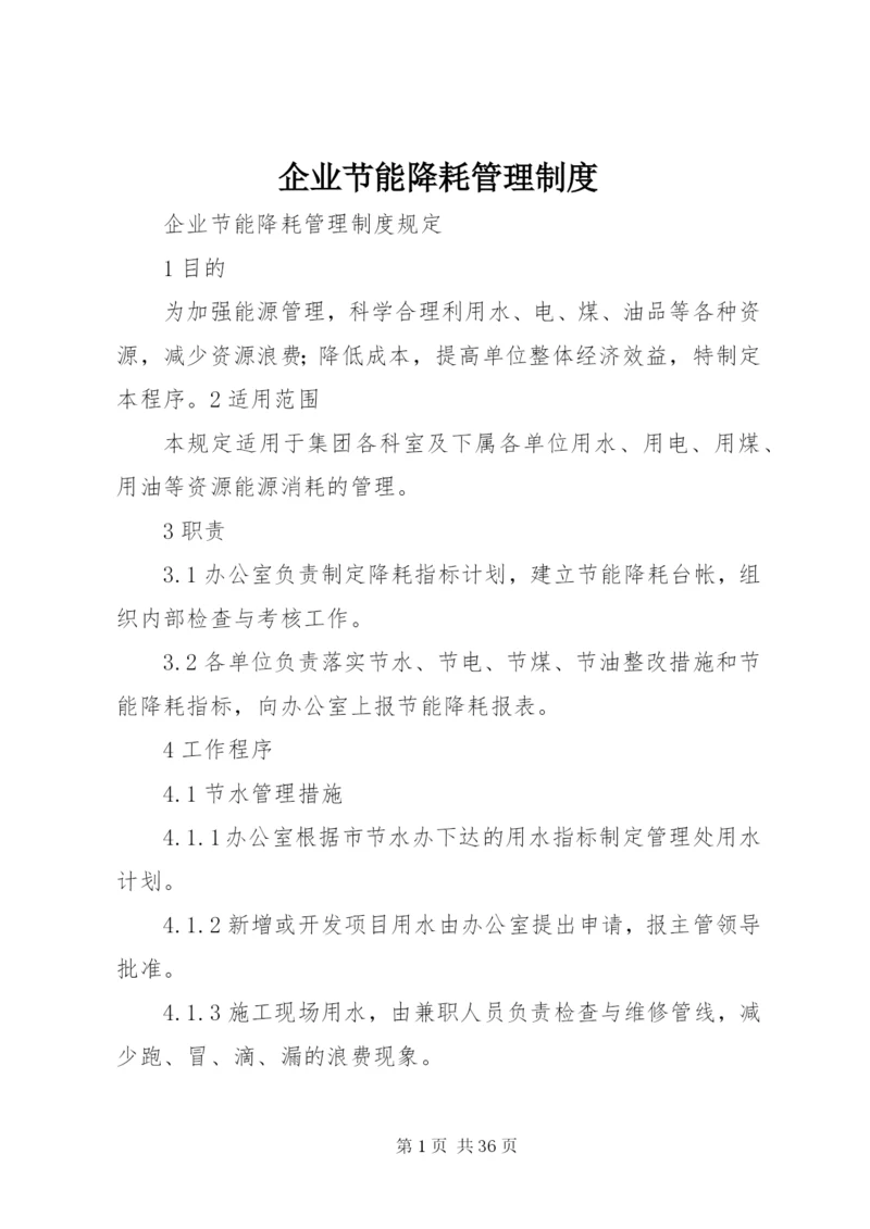 企业节能降耗管理制度精编.docx