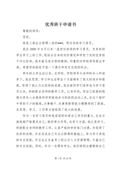 优秀班干申请书_1 (3).docx