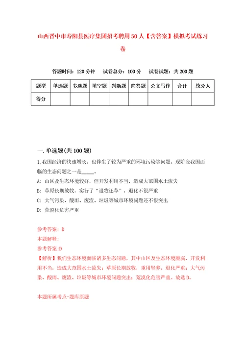 山西晋中市寿阳县医疗集团招考聘用50人含答案模拟考试练习卷第0套