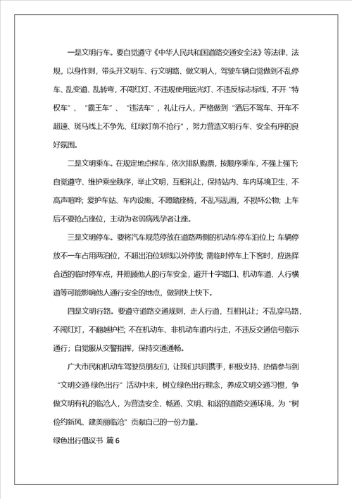 有关绿色出行倡议书范文汇总8篇