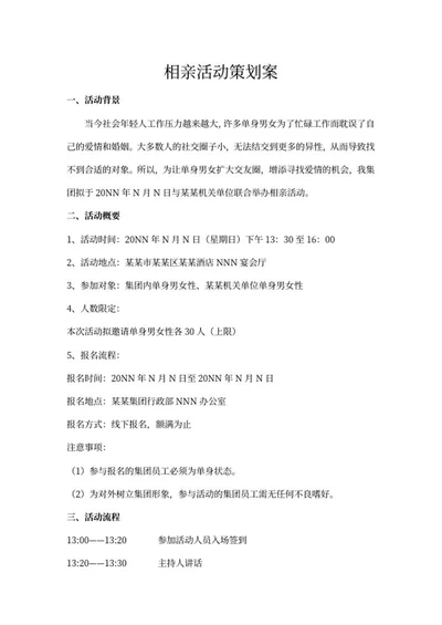 相亲活动策划方案word模板