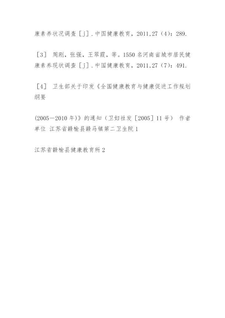 赣榆县居民健康素养网络学习评估结果论文.docx