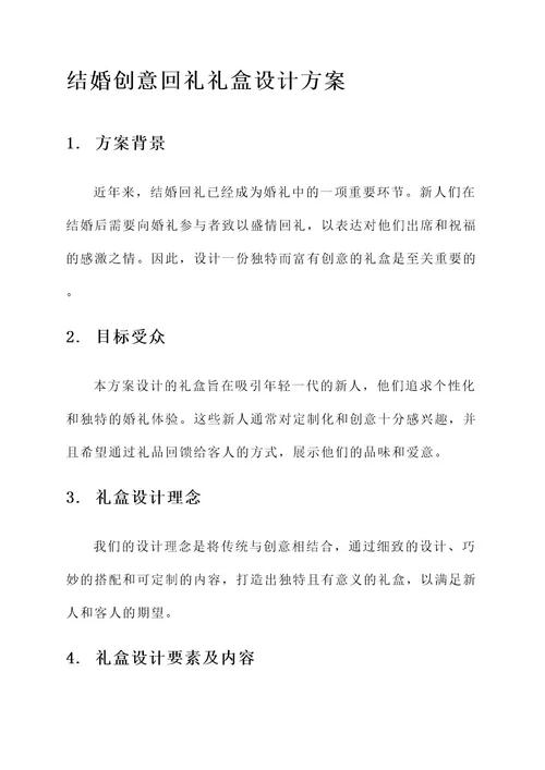 结婚创意回礼礼盒设计方案