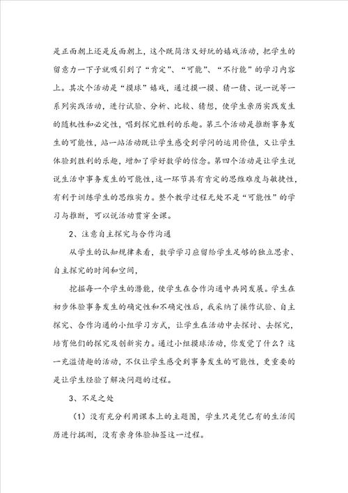 五年级可能性教学反思