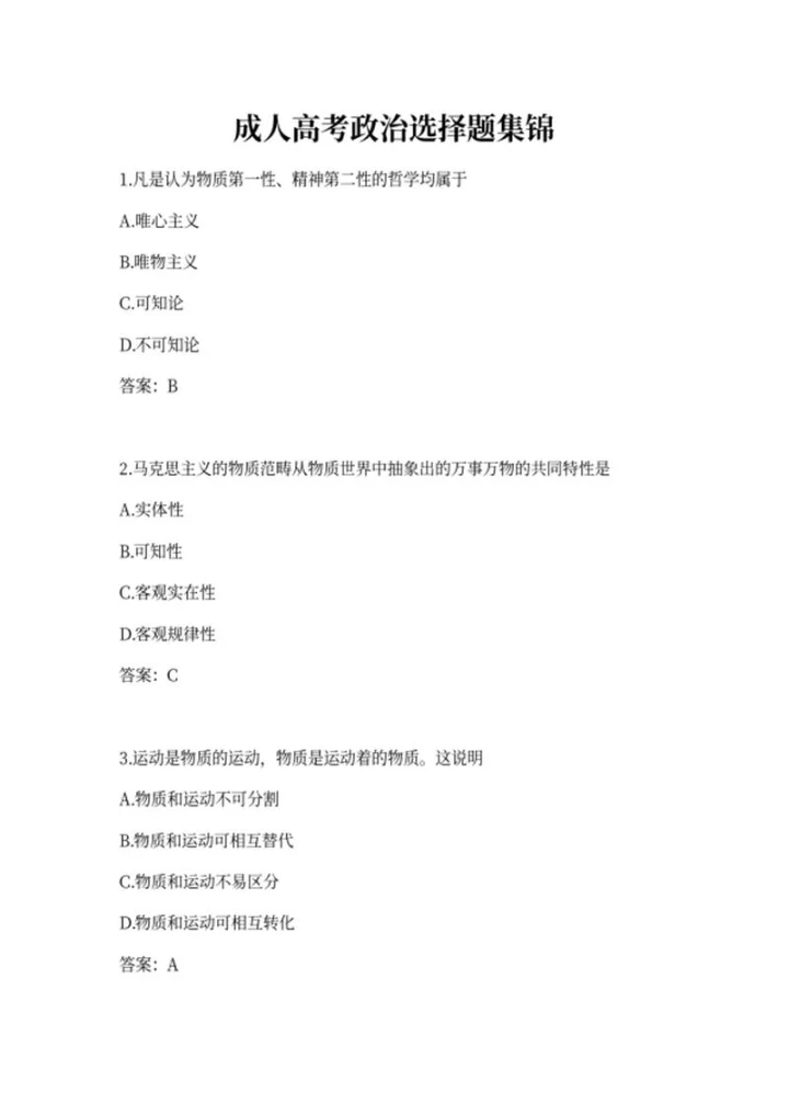 成人高考政治选择题集锦word模板