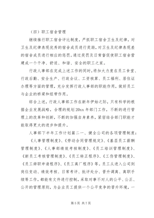 人事部下半年工作计划.docx