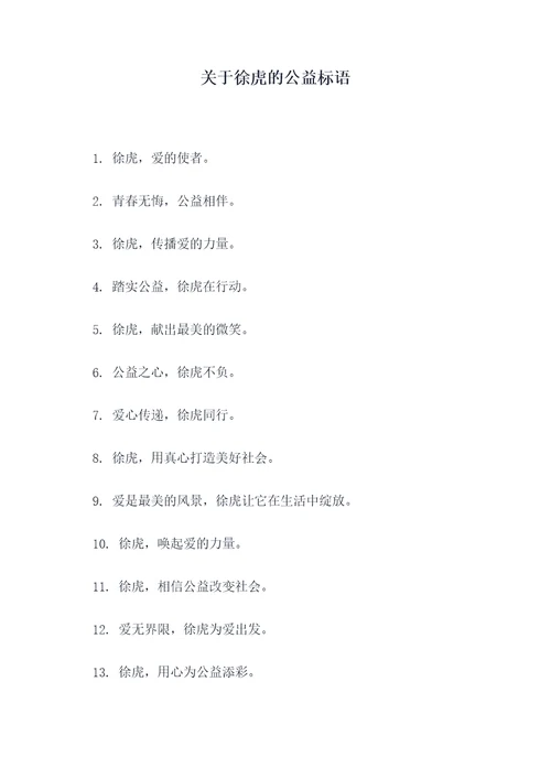 关于徐虎的公益标语