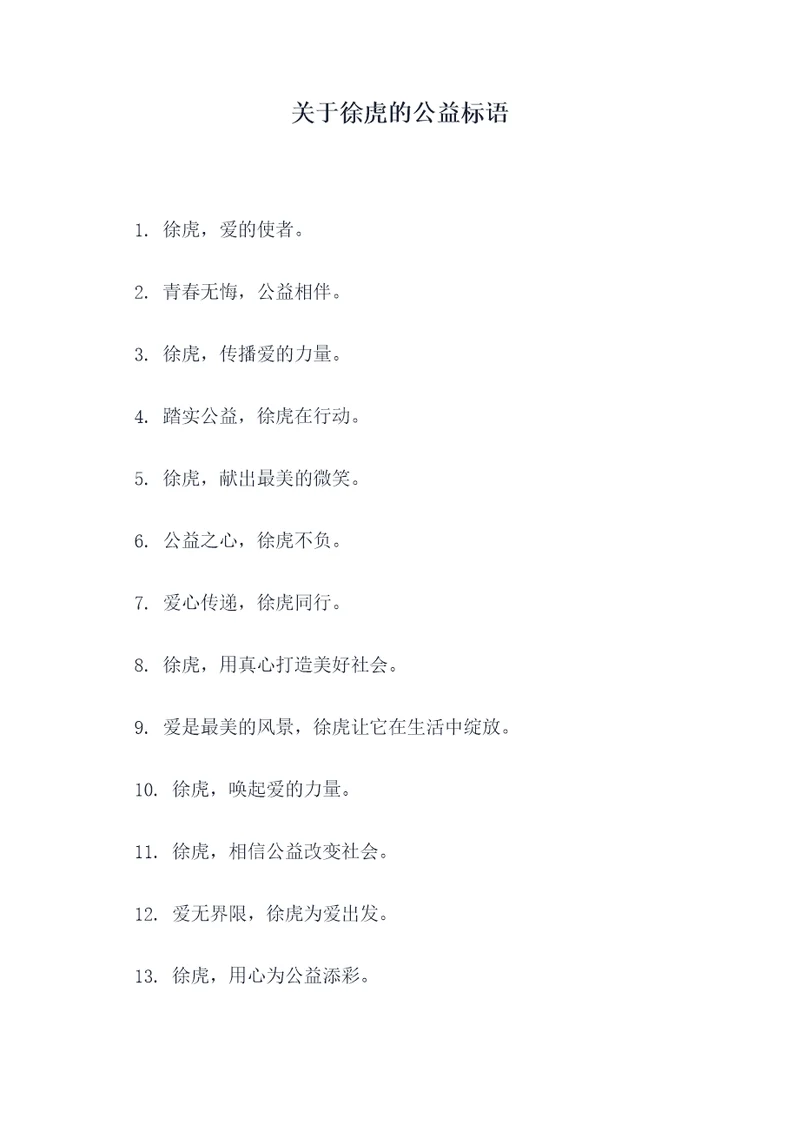 关于徐虎的公益标语