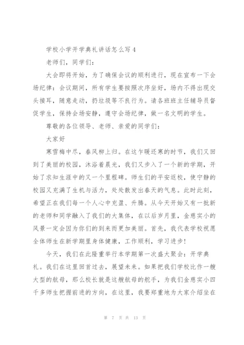 学校小学开学典礼讲话怎么写五篇.docx