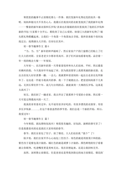 初一春节趣事作文锦集十篇.docx